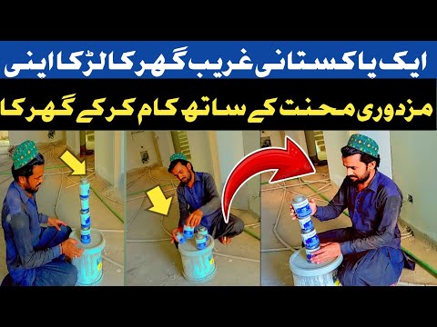 ایک پاکستانی لڑکا کام کر کے گھر کا گزارا کیسے کرتاہے آئے اسے وڈیو میں جانے تے ہیں اصل حقیقت ھیں کیا