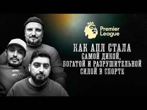 Видео: БИОГРАФИИ | КЛУБ | «Как АПЛ стала самой дикой, богатой и разрушительной силой в спорте» |