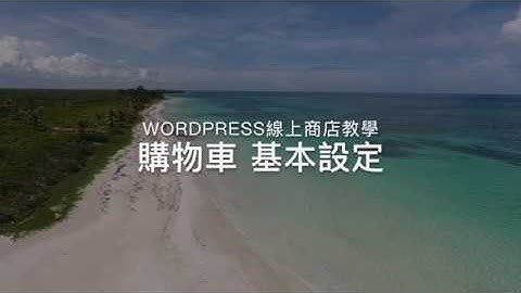 Wordpress 線上商店 - 購物車基本設定