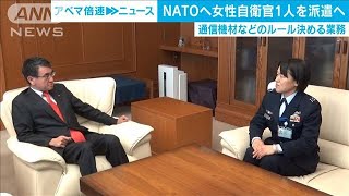 NATO本部へ女性自衛官1人を派遣へ　防衛省(19/11/08)