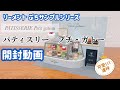 【RE-MENT リーメント】パティスリープチガトー開封動画