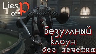 Lies of p Как победить безумного клоуна ГАЙД без лечения