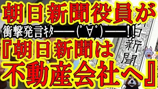 【うはははははははは！朝日新聞幹部『新聞はもう駄目だ。そうだ、不動産会社になろう』】終わったぁ！朝日新聞が新聞社として終わったぁ！俺が言ってた『朝日新聞は不動産会社のタブロイド紙』の実現まであと数年ｗ