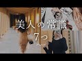 【30代】美人の常識 7つ【自分磨き｜早起き｜アラサー】
