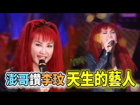 澎哥讚李玟是天生的藝人！超級巨星皆到達「可怕的境界」｜玫瑰之夜(1998)