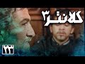 سریال کلانتر 3 قسمت 23 Serial Kalantar 3 Part 23 