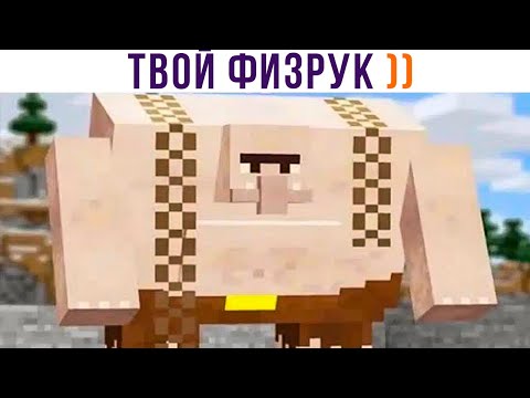 Видео: ТВОЙ ФИЗРУК ))) Приколы из Майнкрафт | Мемозг 1168