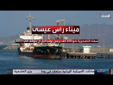 ميناء رأس عيسى... شريان نفطي مهم يتمتع بقدرات لوجستية عالية
