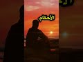غدا في محكمة الله نلتقي وهناك العدل