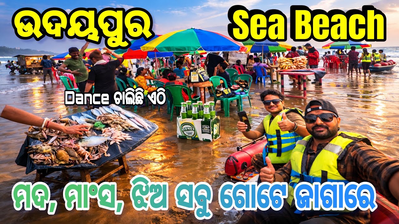 ଏଠି ମଦ 🍺 ମାଂସ, ଝିଅ ଗୋଟେ ଜାଗାରେ 😱 ଉଦୟପୁର Sea Beach 🏖️ Sea Food Tour 🦐🦀