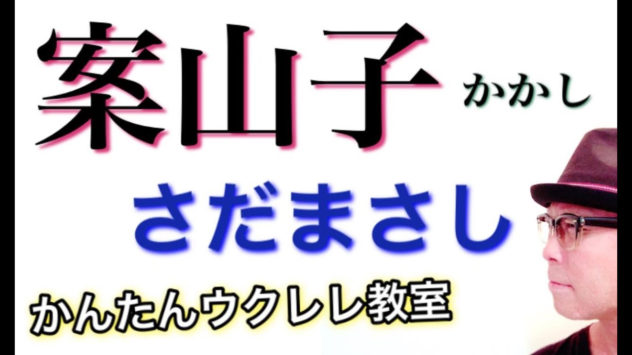 案山子（かかし）さだまさし【ウクレレ 超かんたん版 コード&レッスン付】 #GAZZLELE