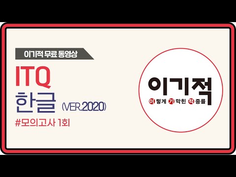 [<strong>ITQ</strong> 한글 ver.2020] 모의고사 1회