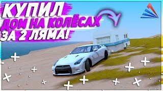 КУПИЛ ДОМ НА КОЛЁСАХ ЗА 2 ЛЯМА! ТРЕЙЛЕР ЭТО УДОБНО? - ARIZONA RP!