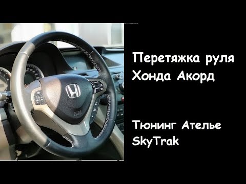 Перетяжка руля для Хонд Акорд (Honda Accord)