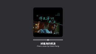 《掉進海的眼淚》Kaho 洪嘉豪 (Piano cover by Mark Pang)