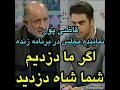 قاضی پور نماینده مجلس اگه ما دزدیم شما شا ه دزد ید قاضی پور نماینده مجلس اگه ما دزدیم شما شا ه دزد ید