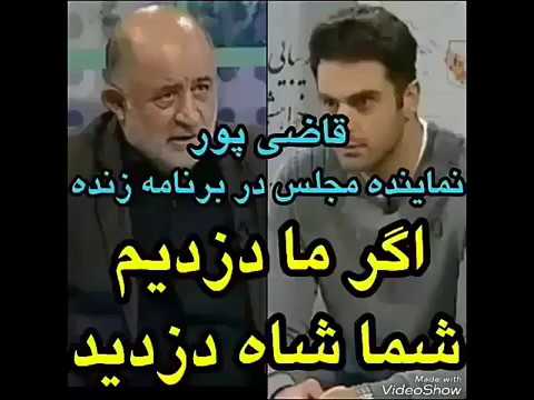 قاضی پور نماینده مجلس اگه ما دزدیم شما شا ه دزد ید