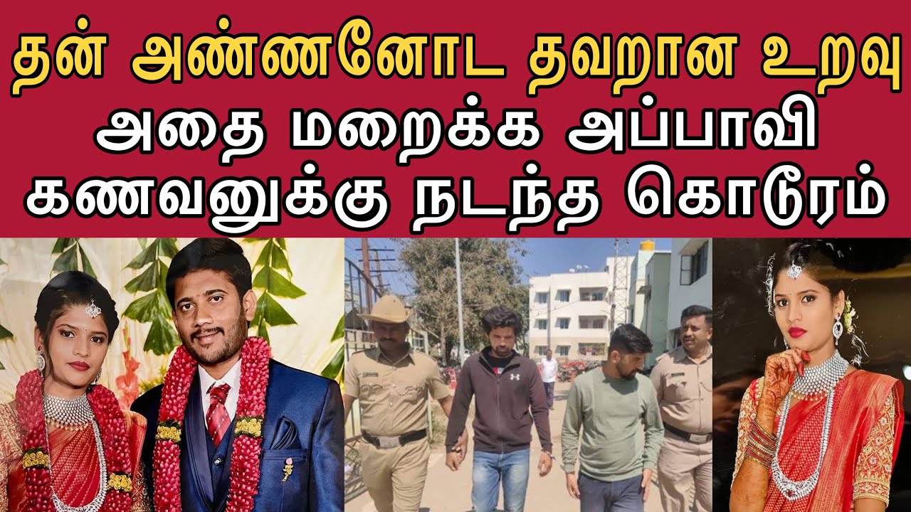 அண்ணன் தங்கச்சி உறவை கொச்சை படுத்தி தவறான உறவு வைத்த ஜோடிகள் | அதிர்ச்சி அடைந்த பெற்றோர்