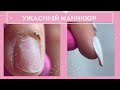 САМЫЙ УЖАСНЫЙ МАНИКЮР...КАК МОЖНО ТАК ИСПОРТИТЬ НОГТИ?