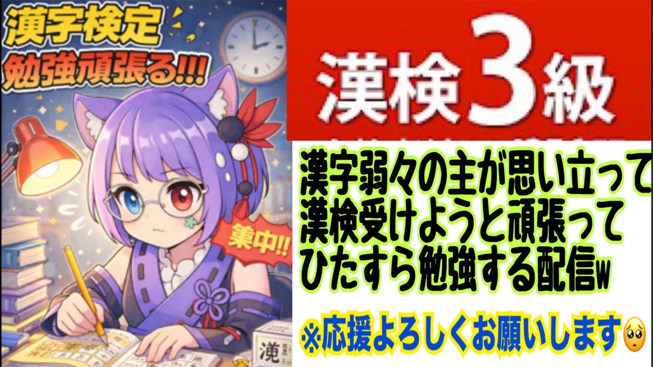 「雑談＆お勉強配信」 漢字弱々が頑張って漢検の勉強してみるw