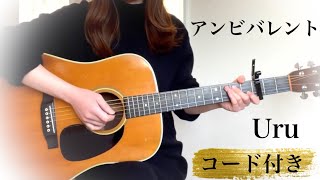 【歌詞コード付】Uru『アンビバレント』 ギター弾き語りCoverd by 金沢美咲　TVアニメ『薬屋のひとりごと』第2クールOP曲