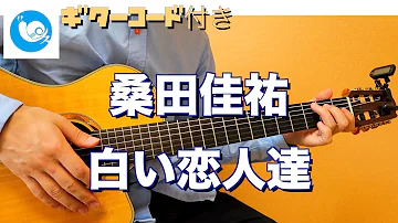 تحميل 白い恋人達 コード Mp4 Mp3 تحميل 白い恋人達 コード Mp4 Mp3