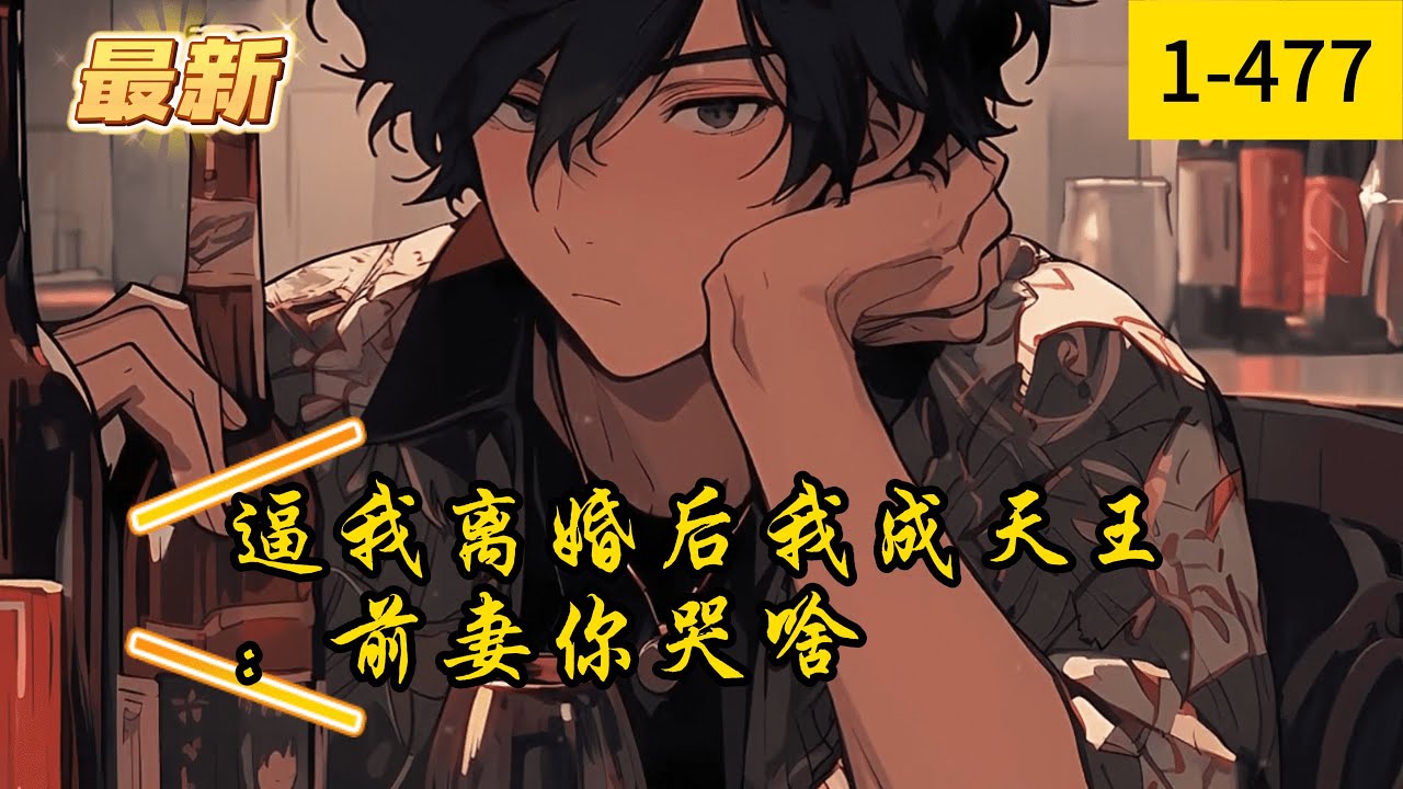 《逼我离婚后我成天王：前妻你哭啥》1 -477最新  十年感情喂了狗，被前妻逼着离婚后，觉醒前世记忆的徐立一路起飞了。 一首《演员》被前妻的天后闺蜜疯狂倒追！
