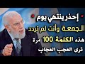 من العصر حتى أذان المغرب ردد هذه الكلمة 100 مرة في يوم الجمعة ترى العجب العجاب   د عمر عبدالكافي