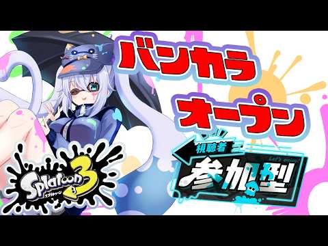 【スプラトゥーン3/参加型】誰でも参加可！アプデ来たらしい！【雪猫天華】