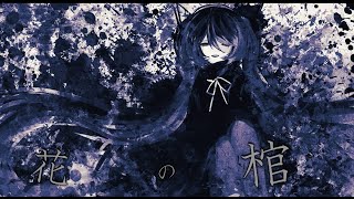 【初音ミク】けんP - 花の棺 feat.初音ミク