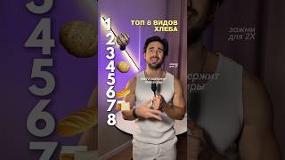 Топ 8 видов хлеба
