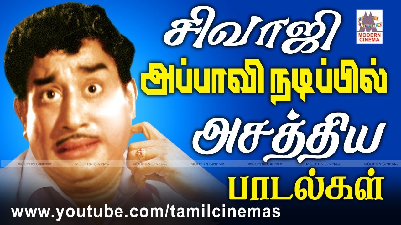 Sivaji Hits |சிவாஜி அப்பாவி நடிப்பை பாட்டிலும் வெளிப்படுத்தி ரசிகர்களின் உள்ளங்களை கொள்ளையிட்ட பாடல்