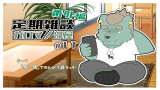 【定期雑談】ワルな気分なんです。ガロマノ部屋第11回【獣人Vtuber/碧熊ガロマ】