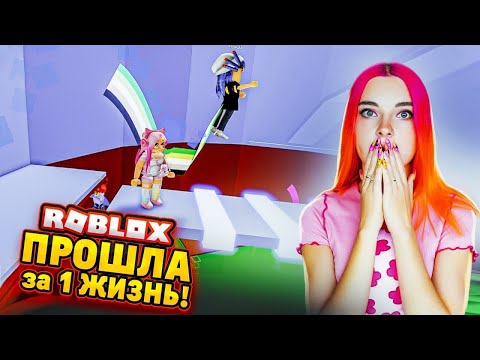 Видео: АДСКАЯ БАШНЯ за 1 ЖИЗНЬ! НИКТО ЭТОГО НЕ ДЕЛАЛ 🔥 ► Roblox TILKA PLAY ► РОБЛОКС