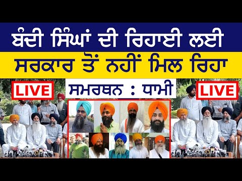 Bandi ਸਿੰਘਾਂ ਦੀ ਰਿਹਾਈ ਦੇ ਮਾਮਲੇ 'ਤੇ Chandigarh ਤੋਂ SGPC LIVE | The Khalas Tv