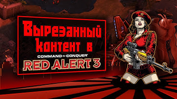 ВЫРЕЗАННЫЙ КОНТЕНТ в C&C RED ALERT 3