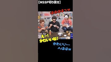 テーブルにたれたスープの形が気になるあろま【非公式MSSP切り抜き/14周年生放送】 #mssp切り抜き #切り抜き #実写 #無邪気