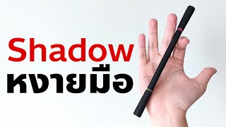 สอนควงปากกา Inverse Shadow : ท่าชาโดว์บนฝ่ามือ