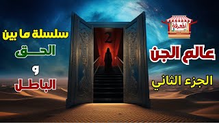 عالم الجن 2 | بين الحق والباطل