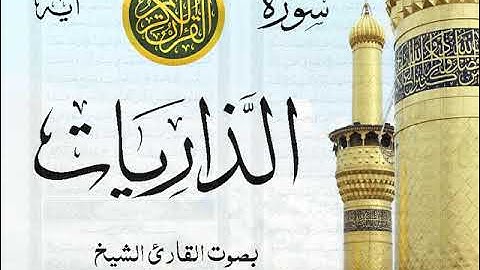 سورة الذاريات - مع إظهار آيات القراءة - تلاوة القارئ الشيخ رعد محمد الكردي .