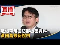黃國昌機密資料事件