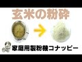 [穀物粉砕]家庭用強力ミルで玄米を粉末にする方法