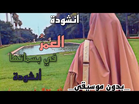 أنشودة العمر في بسماتها أنشودة بدون موسيقى