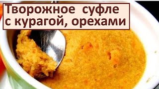 Рецепты из творога: Творожное суфле с курагой и грецкими орехами. Десерт. Простой рецепт