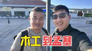 為媳婦建房迎來第5位中國師傅！大山去火車站親接山東木工老鄉，專業團隊終於到齊！工地卻驚爆重大失誤，回填土填太高害得師傅集體返工？
