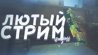 БУДЕТ ЛИ РАЗДАЧА СКИНОВ? / ЛЮТЫЙ КИБЕРСПОРТ В СО 2 / СТРИМ STANDOFF 2 БУДЕТ ЛИ РАЗДАЧА СКИНОВ? / ЛЮТЫЙ КИБЕРСПОРТ В СО 2 / СТРИМ STANDOFF 2