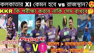 KKR XI এ Gurbaaz কনফার্ম!😍 রাসেলের বদলে রাদারফোর্ড খেলতে পারে RR ম্যাচে!💥 Allah & KS কি সুযোগ পাবে?🤔