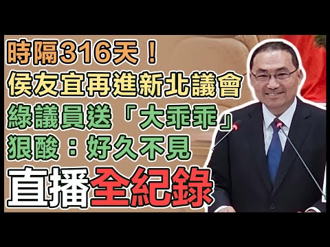 【直播完整版】時隔316天！侯友宜再進新北議會 綠議員送「大乖乖」狠酸：好久不見｜三立新聞網 SETN.com