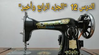 مشاكل آلة الخياطة الجزء الرابع وأخير تابع للدرس12