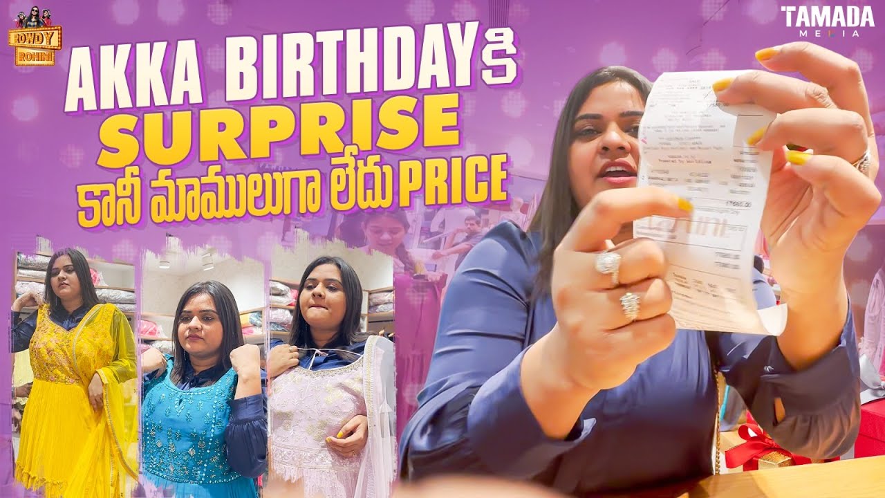 Akka Birthday కి Surprise కానీ మాములుగా లేదు Price || Rowdy Rohini || Tamada Media